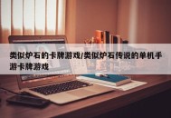 类似炉石的卡牌游戏/类似炉石传说的单机手游卡牌游戏