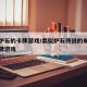 类似炉石的卡牌游戏/类似炉石传说的单机手游卡牌游戏