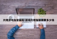 代理游戏加盟骗局!游戏代理加盟需要多少钱