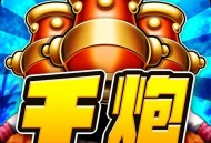 千炮捕鱼OL联机版下载 - 安卓休闲益智游戏