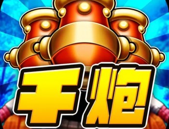 千炮捕鱼OL联机版下载 - 安卓休闲益智游戏