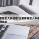 王者荣耀恋人头像框!王者荣耀恋人头像框什么时候出的