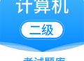 计算机二级考试题库app下载 - 安卓版专业备考工具
