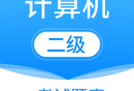 计算机二级考试题库app下载 - 安卓版专业备考工具
