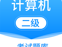 计算机二级考试题库app下载 - 安卓版专业备考工具