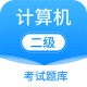 计算机二级考试题库app下载 - 安卓版专业备考工具