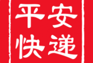 平安快递APP下载及功能介绍