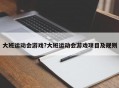 大班运动会游戏?大班运动会游戏项目及规则