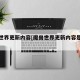 魔兽世界更新内容[魔兽世界更新内容是什么]