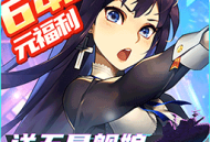 百式战姬BT版：上线送大礼包下载 - 安卓版角色扮演游戏下载