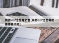 网游dnf之至尊奶爸[网游dnf之至尊奶爸爱看书吧]