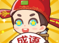 亿万猜成语游戏：休闲益智闯关下载