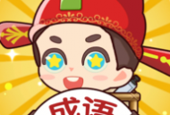 亿万猜成语游戏：休闲益智闯关下载