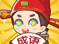 亿万猜成语游戏：休闲益智闯关下载