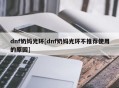 dnf奶妈光环[dnf奶妈光环不推荐使用的原因]