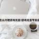 怎么代理游戏光盘!游戏光盘专卖店