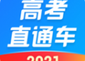 高考直通车app最新版下载：专业的高考学习助手
