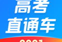 高考直通车app最新版下载：专业的高考学习助手