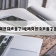 吃鸡突然没声音了!吃鸡突然没声音了怎么办