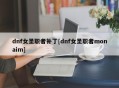 dnf女圣职者补丁[dnf女圣职者monaim]