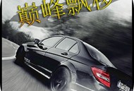 巅峰漂移最新版下载 - 安卓赛车竞速游戏