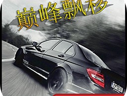 巅峰漂移最新版下载 - 安卓赛车竞速游戏