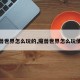 魔兽世界怎么玩的,魔兽世界怎么玩便宜