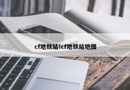 cf地铁站!cf地铁站地图