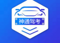 神通驾考软件app下载