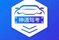 神通驾考软件app下载