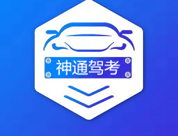 神通驾考软件app下载