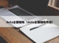 dota全图辅助（dota全图辅助教程）