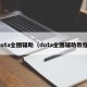 dota全图辅助（dota全图辅助教程）