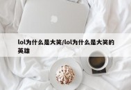 lol为什么是大笑/lol为什么是大笑的英雄