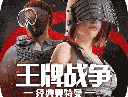 王牌战争华为版免费下载 - 生存竞技手游