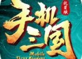 手机三国H5游戏下载 - 安卓策略塔防游戏下载