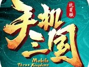 手机三国H5游戏下载 - 安卓策略塔防游戏下载