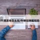 牛顿代理游戏怎么玩/牛顿玩也能玩出名堂