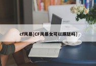 cf风暴[CF风暴女可以踢腿吗]