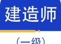 一级建造师百分题库最新版下载