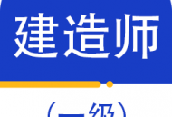 一级建造师百分题库最新版下载