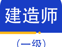一级建造师百分题库最新版下载