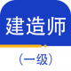 一级建造师百分题库最新版下载