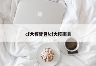 cf大校背包/cf大校面具