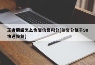 王者荣耀怎么恢复信誉积分[信誉分低于90快速恢复]