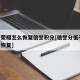 王者荣耀怎么恢复信誉积分[信誉分低于90快速恢复]