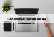 dnf内部辅助[dnf内部辅助破解网盘]