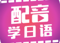 日语爱好者必选：配音学日语软件下载