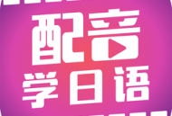 日语爱好者必选：配音学日语软件下载