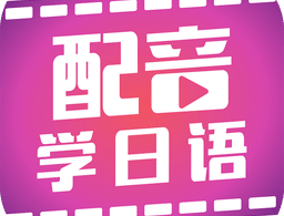 日语爱好者必选：配音学日语软件下载